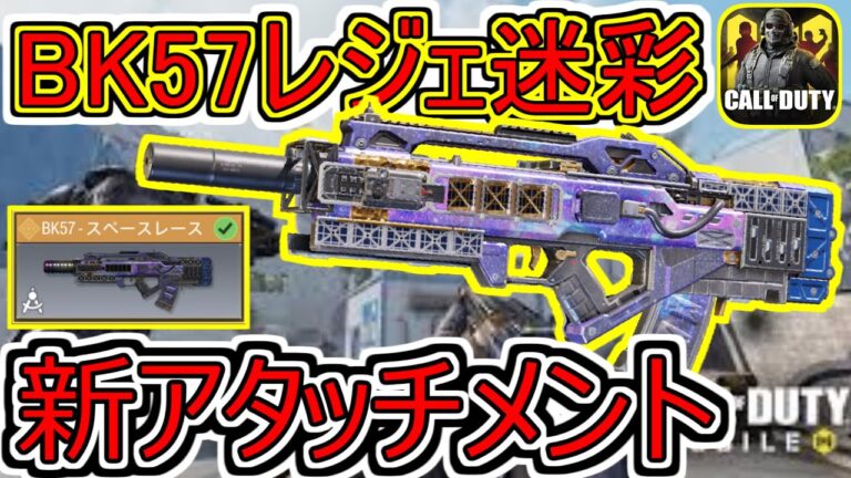 Codモバイル 闇ガチャにbk57登場 アイアンサイト最強最高のスキン実装 新アタッチメントは性能ビミョ だったから 最強カスタムではオススメ せんｗ Codモバイル動画まとめ