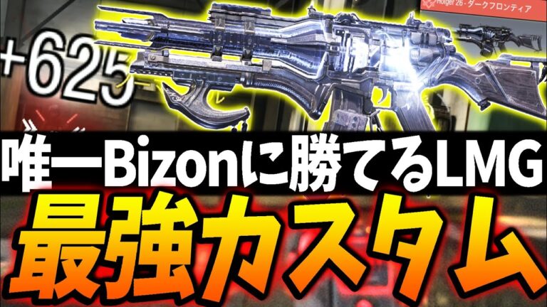 新環境 唯一bizon撃ち勝てる Holger26 の最強カスタムがコレ まさに 威力 機動性 安定性 が完璧な組み合わせを紹介 Codモバイル Kame Codモバイル動画まとめ