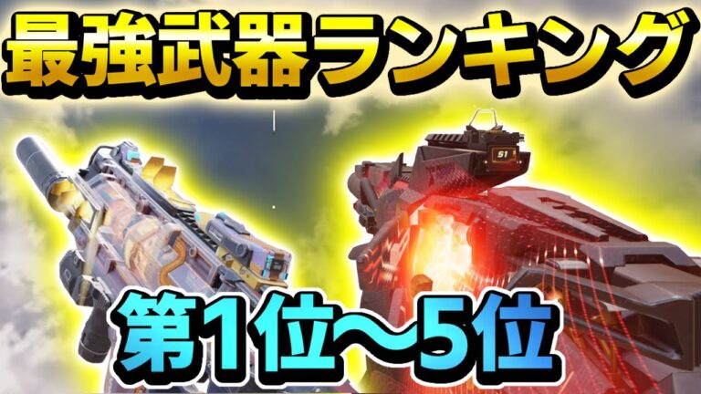 Codモバイル プロが考えた現環境の最強武器ランキング第1位 第5位 Cod Mobile Codモバイル動画まとめ