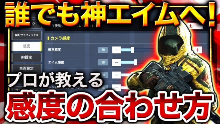 Codモバイル 誰でも神エイム プロが教える オススメ感度設定 エイム練習方法 紹介 Codモバイル動画まとめ