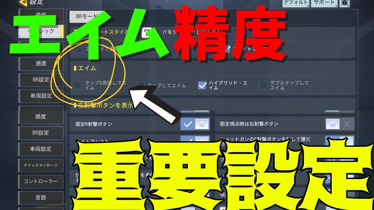 エイム精度が変わる重要設定！自分に合うものにするだけで強くなれる！？【codモバイル】