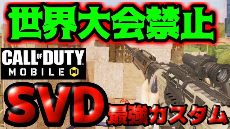 Codモバイル 世界大会禁止武器使ってみたら最強すぎた Svd 最強カスタム Codモバイル動画まとめ