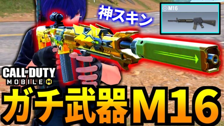 Cod Mobile 神スキン実装 中距離の最強武器 M16 バトロワ Codモバイル Codモバイル動画まとめ