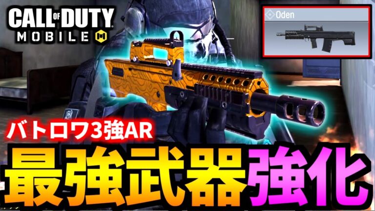 Cod Mobile バトロワ最強武器の Oden がzrgの裏で超強化される Codモバイル Codモバイル動画まとめ