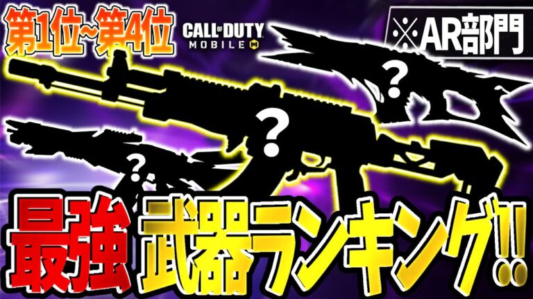 Cod Mobile Br シーズン9 最強武器ランキング Ar部門 Codモバイル動画まとめ