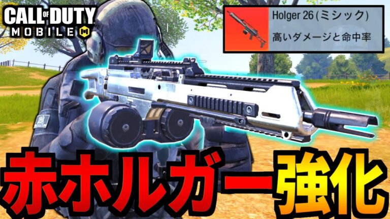 Cod Mobile バトロワ限定の最強武器 赤ホルガー ミシック 超強化 検証 Codモバイル Codモバイル動画まとめ