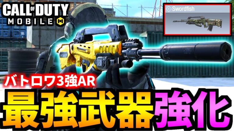 Cod Mobile バトロワ最強武器の ソードフィッシュ がzrgの裏で超強化される Codモバイル Codモバイル動画まとめ