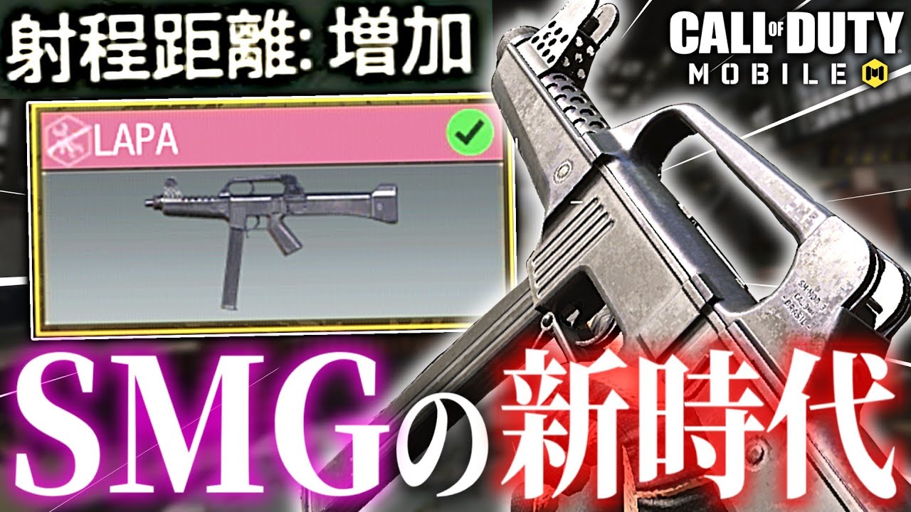 【cod Mobile】アプデで強化されたsmg｢lapa｣が強すぎてマジでドン引きした【codモバイル バトロワ】